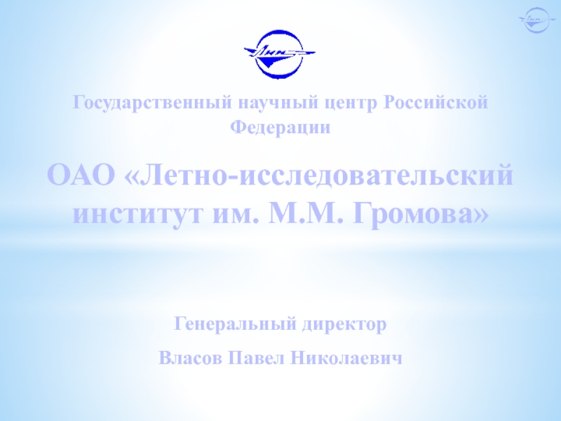Государственный научный центр Российской Федерации
ОАО Летно-исследовательский