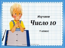 Изучаем Число 10 1 класс