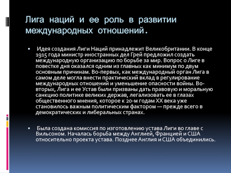 Создание лиги. Роль Лиги наций в международных отношениях. Идея создания Лиги наций. Лига наций 1920 кратко. Почему была создана лига наций.