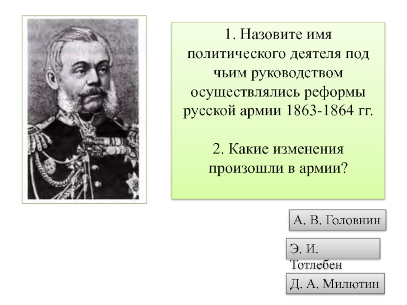 Имена политических деятелей. Назовите политического деятеля. Реформы Головнина. Исторический деятель прозвище было великолепный.