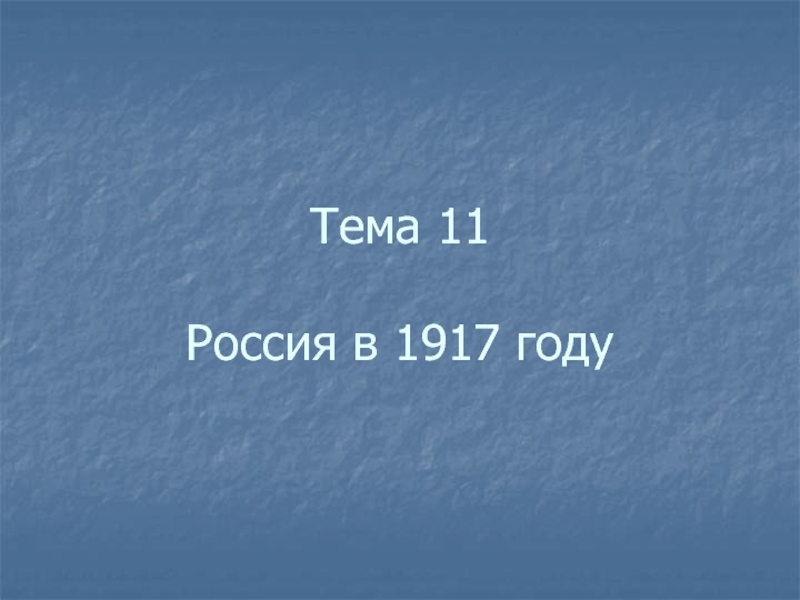 Презентация Тема 11 Россия в 1917 году