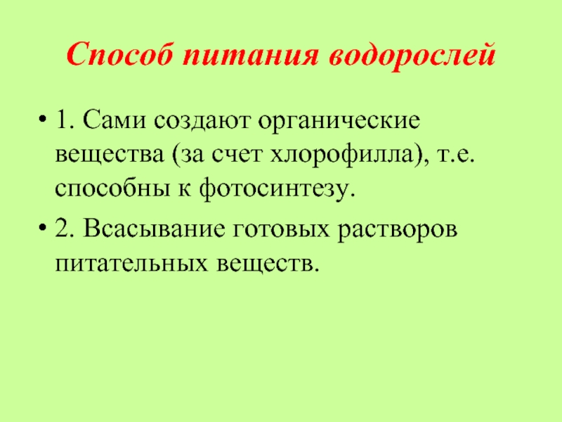 Водоросли органического вещества. Питание водорослей кратко. Способ питания водорослей. Питание водорослей 5 класс биология. Какой способ питания характерен для водорослей.