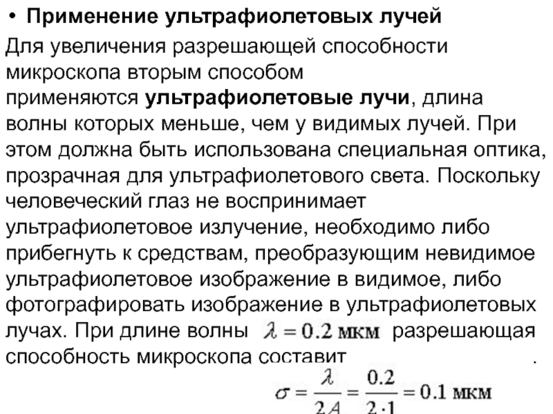 Полезное увеличение. Разрешающая способность и увеличение микроскопа. Пути увеличения разрешающей способности. Способы увеличения разрешающей способности. Способы увеличения разрешающей способности микроскопа.