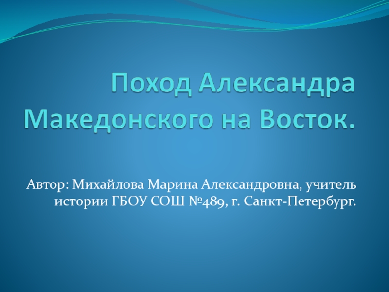 Походы александра македонского презентация