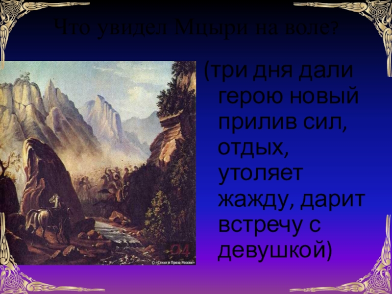 Природа в жизни мцыри