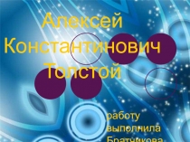 А.К. Толстой