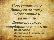 Презентация по Истории на тему:
Образование и развитие Древнерусского