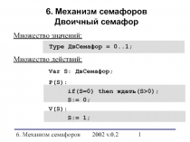 Двоичный семафор 