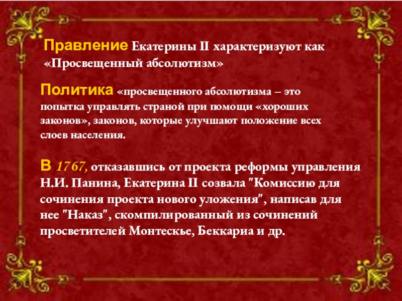 Что характерно для политики просвещенного абсолютизма екатерины 2 составление наказа для проекта