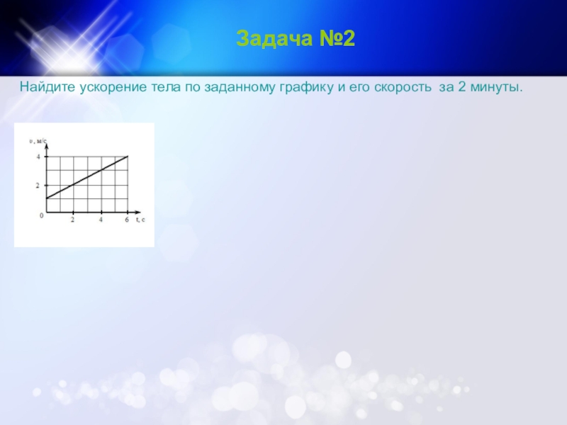 График ускорения тела. Вычислить ускорение по графику. Ускорение тела по графику. Найти ускорение тела по графику. Задачи на нахождение ускорения по графику.