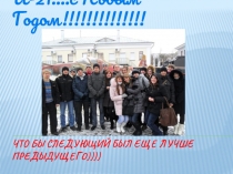 Что бы следующий был еще лучше предыдущего))))