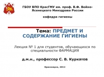 ГБОУ ВПО КрасГМУ им. проф. В.Ф. Войно-Ясенецкого Минздрава России кафедра