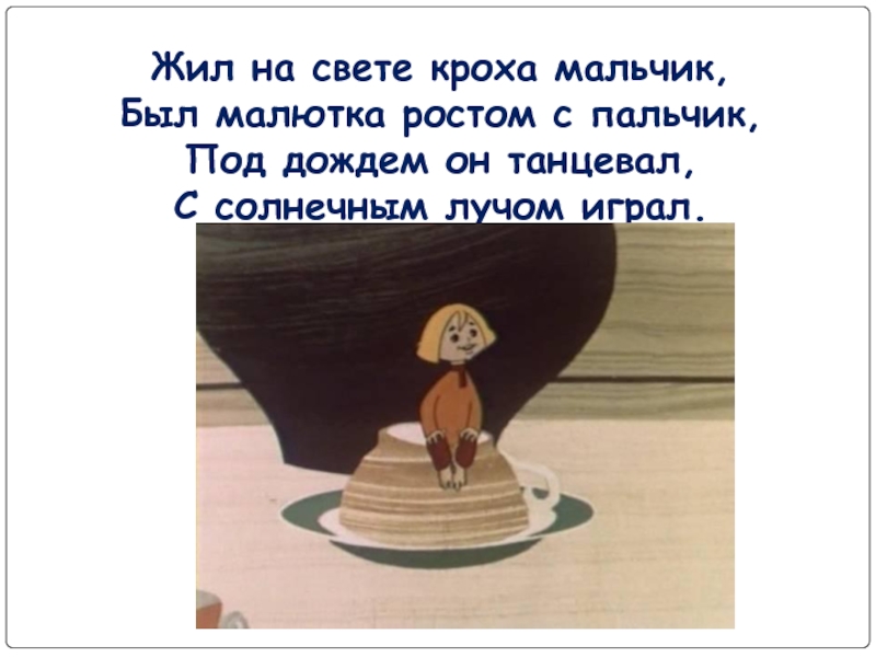 Жил был маленький. Жил на свете Кроха мальчик был Малютка ростом с пальчик. Жил маленький мальчик был ростом он с пальчик. Жил был на свете мальчик. Сказка жил был мальчик.