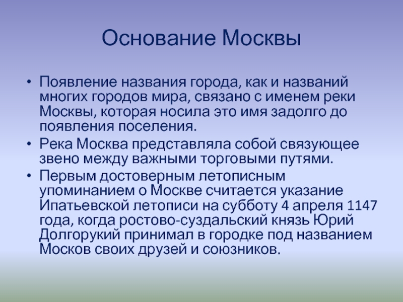 Как называется кратко. Возникновение Москвы и происхождение названия. Возникновение Москвы и ее названия. Сообщение о возникновении Москвы. Сообщение о возникновении Москвы и происхождении её названия.