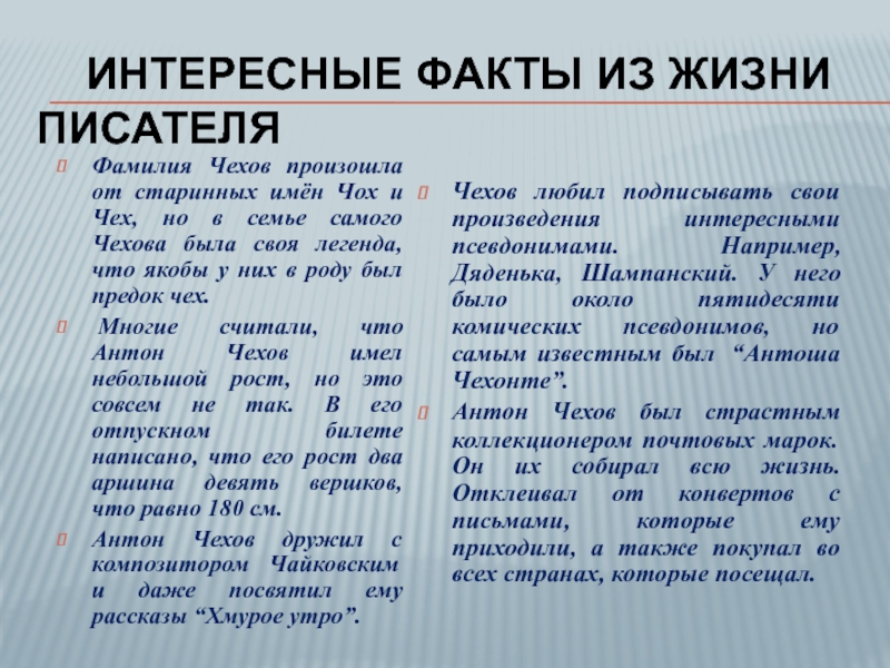 Интересные факты из жизни писателяФамилия Чехов произошла от старинных имён Чох и Чех, но в