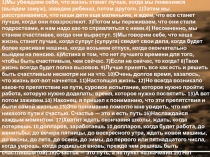 1)Мы убеждаем себя, что жизнь станет лучше, когда мы поженимся (выйдем замуж),