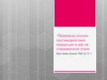 - Правовые основы противодействия коррупции в рф на современном этапе