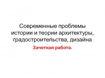 Современные проблемы истории и теории архитектуры, градостроительства, дизайна