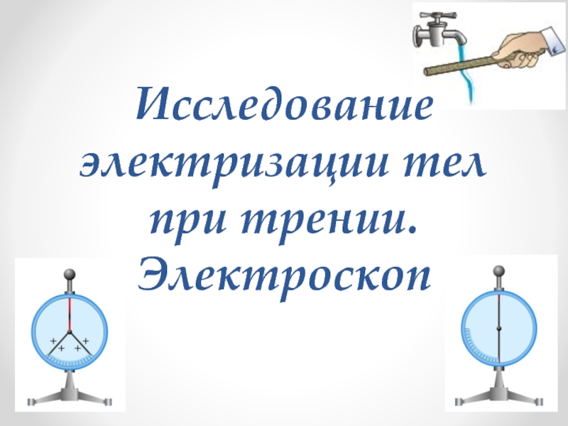 Исследование электризации тел при трении - Электроскоп