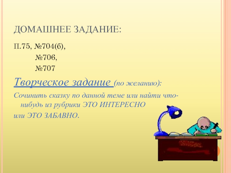 Задача п. Домашнее задание по желанию. Задание по желанию. Математика п.17 №704,.