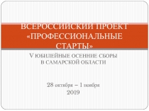 ВСЕРОССИЙСКИЙ ПРОЕКТ ПРОФЕССИОНАЛЬНЫЕ СТАРТЫ