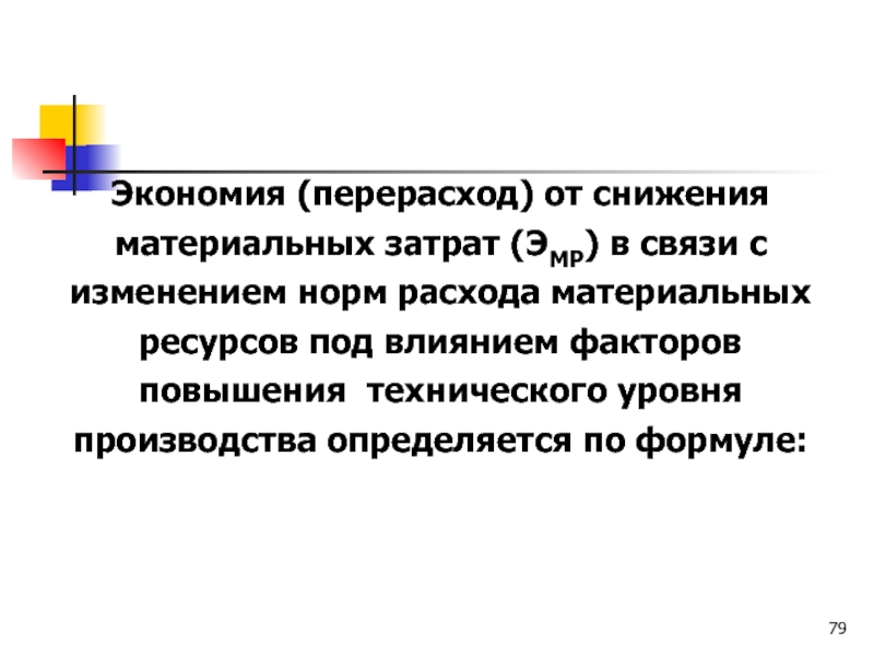 Перерасход. Экономия перерасход материальных ресурсов. Относительная экономия (перерасход) материальных затрат. Экономия перерасход от снижения себестоимости. Факторы снижения расхода материальных ресурсов.