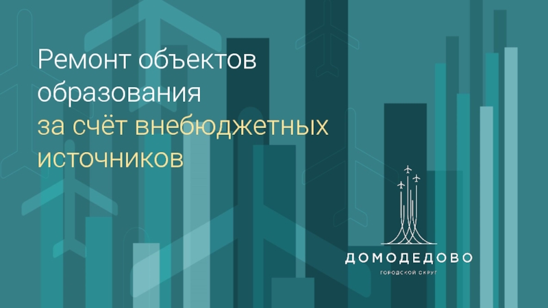 Презентация Ремонт объектов образования
за счёт внебюджетных источников