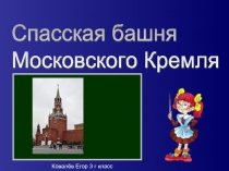 Спасская башня Московского Кремля (3 класс)