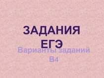 Задания ЕГЭ
Варианты заданий В4