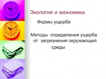 Ущерб от загрязнения