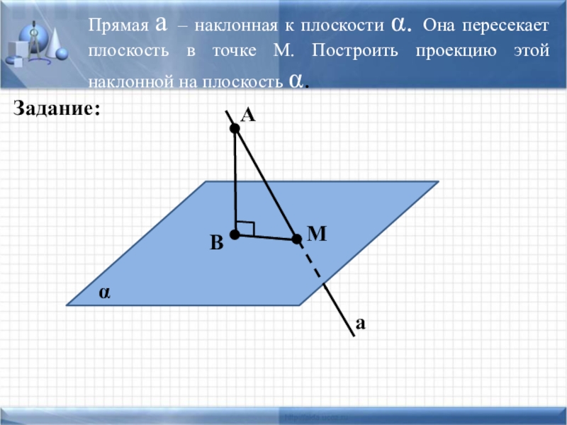 Прямая 0. Плоскость и пересекающая ее прямая. Перпендикулярность прямой и плоскости по координатам. Перпендикулярность прямой и плоскости уравнение. Наклонная пересекающаяся плоскости.