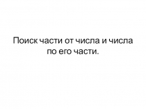 Поиск части от числа и числа по его части