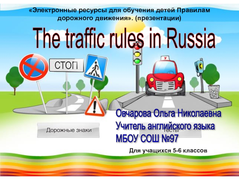 Правила дорожного движения в России на уроке английского языка