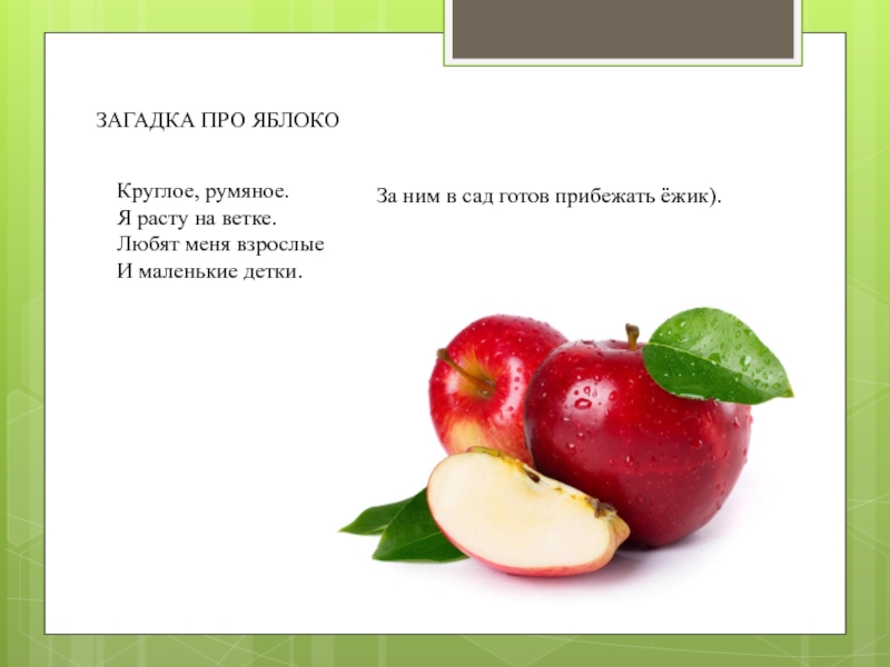 Ответ на загадку красненькая. Стих про яблоко для детей. Загадка про яблоко. Яблоки дет стихи. Загадка про яблоко для детей.