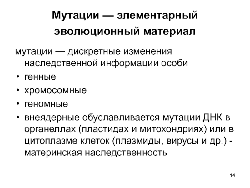 Что такое мутация. Мутации. Генетические основы эволюции. Элементарный эволюционный материал мутации.