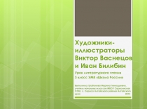 Художники-иллюстраторы Виктор Васнецов и Иван Билибин