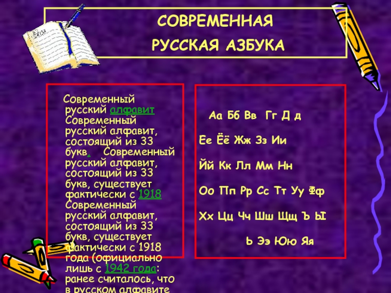 Русский алфавит состоит из 33. Русский алфавит состоит из 33 букв. Алфавит состоящий из букв я. Современный русский алфавит состоит из 33 букв 10 из которых. Азбука состоит из ___?__ Букв и образует большое множество слов..