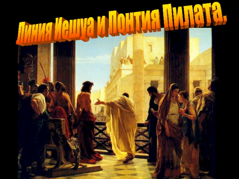 Линия Иешуа и Понтия Пилата.
