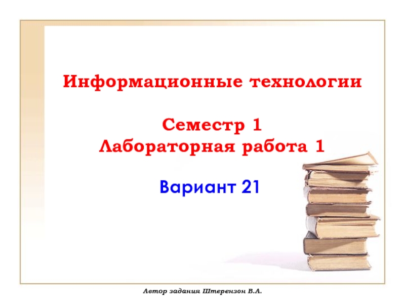 Информационные технологии Семестр 1 Лабораторная работа 1