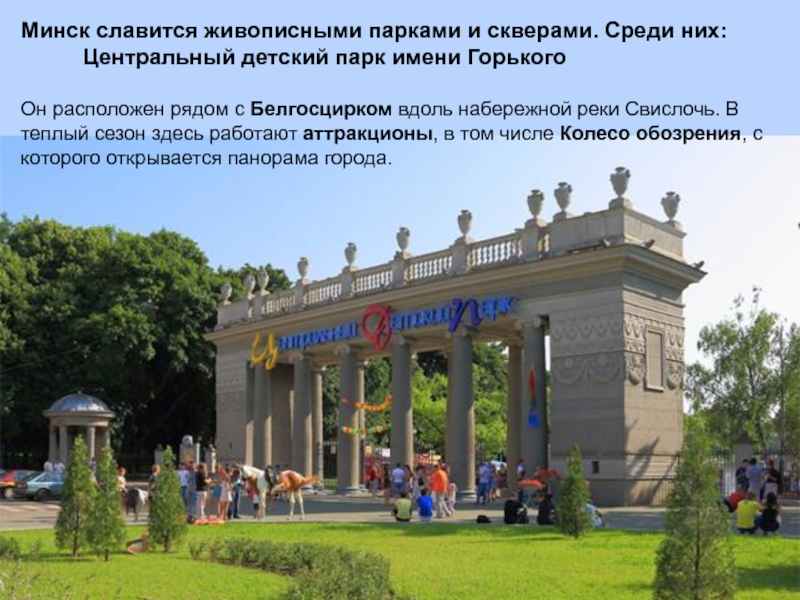 Минск детский парк горького
