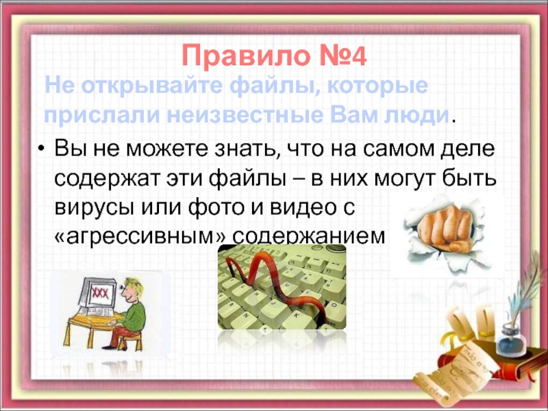 Деле содержащие. Не открывайте неизвестные ссылки. Не открывать неизвестные файлы. No правило. Не открывайте ссылки там могут быть вирусы.