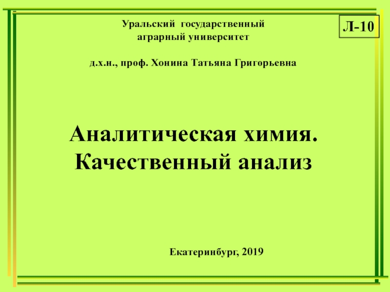 Презентация Уральский государственный
аграрный университет
д.х.н., проф. Хонина Татьяна