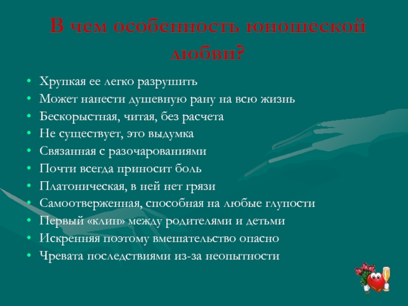 Душевных ран. Тест на душевную рану. Особенности юношеской любви. Душевная рана вывод. .«Возраст первой любви» презентация для родителей.