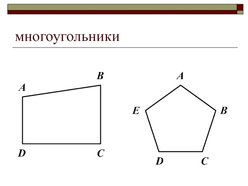 Какой многоугольник изображен на рисунке ответ. Многоугольники. Многоугольник и его элементы. Названия многоугольников. Простой многоугольник.