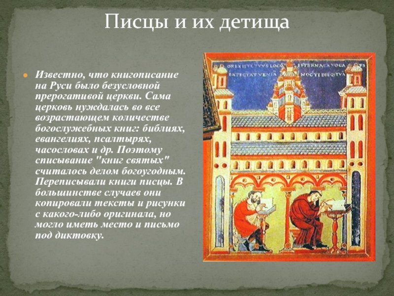 Писцы и их детища  Известно, что книгописание на Руси было безусловной прерогативой церкви. Сама церковь нуждалась