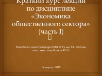 Краткий курс лекций по дисциплине Экономика общественного сектора (часть I )