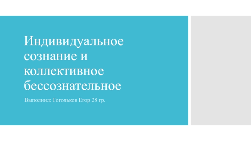 Индивидуальное сознание и коллективное бессознательное