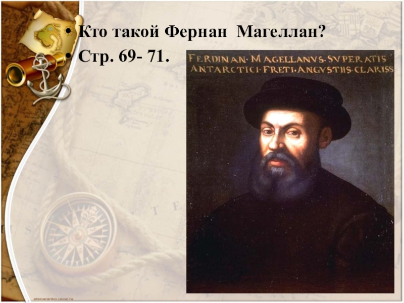 Какой океан открыл фернан магеллан. Могила Фернана Магеллана. Фернан Магеллан портрет. Первую кругосветную экспедицию возглавил Фернан Магеллан. Фернан Магеллан картинки.