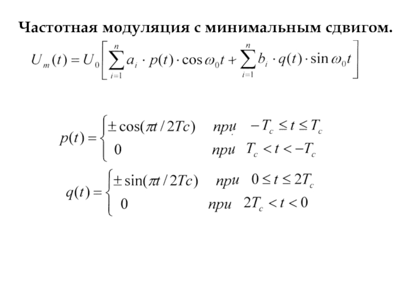 Частотная модуляция. Частотно модулированный сигнал формула. Коэффициент частотной модуляции формула. Частотная модуляция с минимальным сдвигом. Уравнение частотной модуляции.