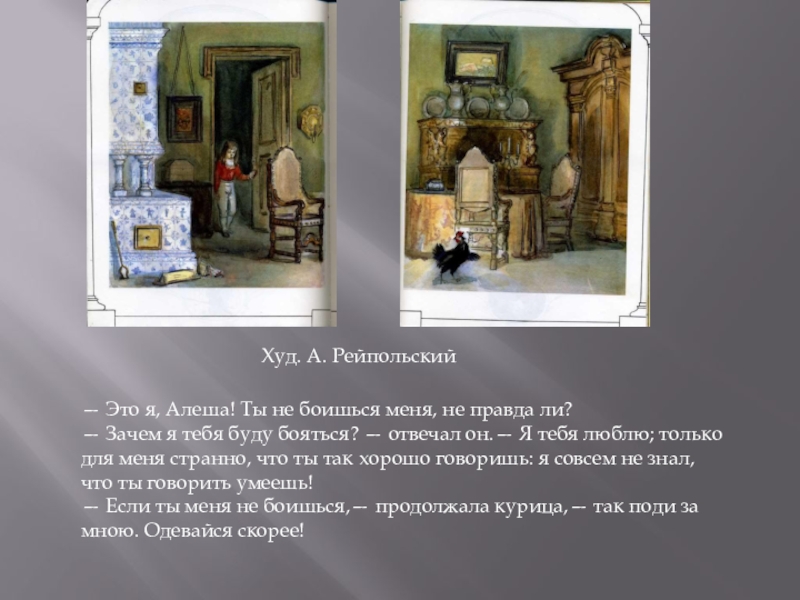 Худ. А. Рейпольский— Это я, Алеша! Ты не боишься меня, не правда ли?— Зачем я тебя буду